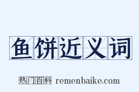 鱼饼近义词是什么意思的图片